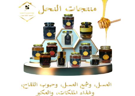 عسل النحل الاصلي ومنتجات النحل