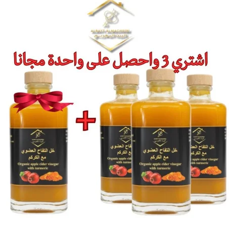 خل التفاح العضوي مع الكركم اطلب  2 واحصل على 1 مجانا