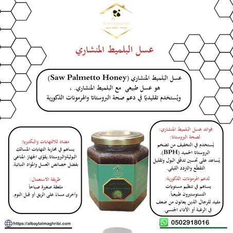 عسل بلميط المنشاري  500g Saw palmetto honey