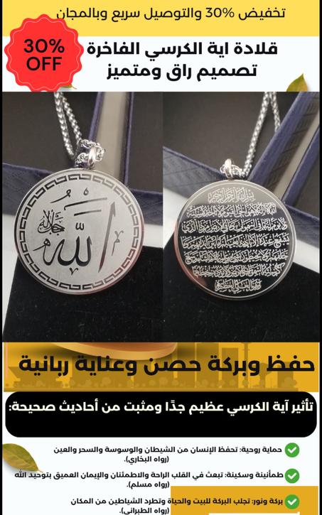 قلادة روحانية راقية - نقش آية الكرسي ولفظ الجلالة “الله”  حماية وبركة بتصميم فاخر