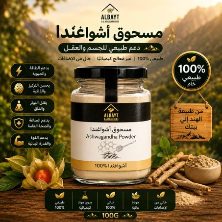 الاشواغندا مسحوق