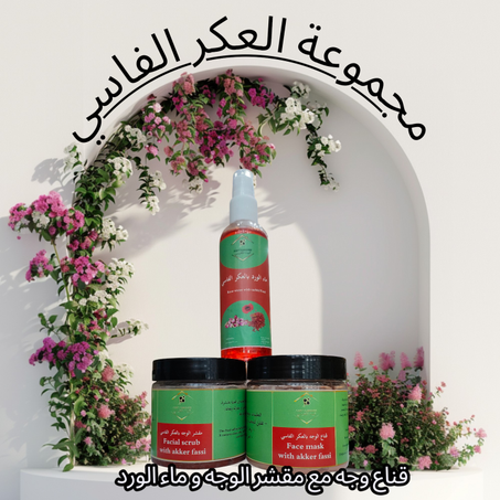 مجموعة العكر الفاسي. (قناع الوجه بالعمر الفاسي +مقشر الوجه بالعكر الفاسي+ ماء الورد بالعكر الفاسي
