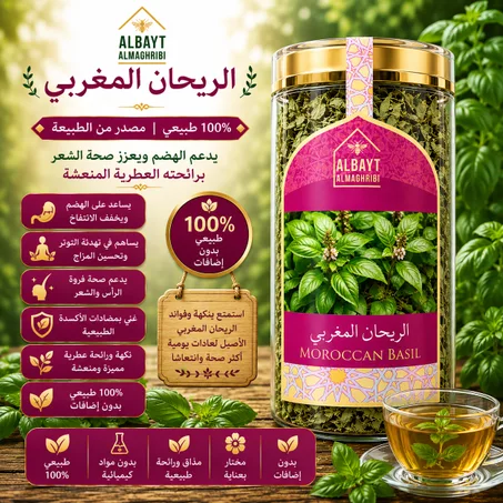 الريحان المغربي