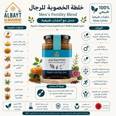 خلطة الخصوبة للرجال Fertility mixture for men