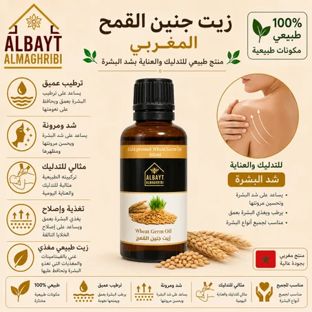 زيت جنين القمح Wheat Germ Oil