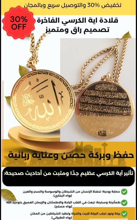 قلادة روحانية راقية - نقش آية الكرسي ولفظ الجلالة “الله”