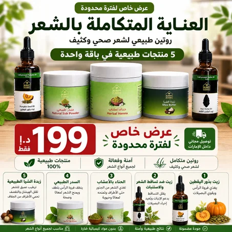 باقة العناية المتكاملة بالشعر