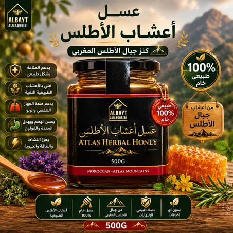 عسل جبال الاطلس المغربي