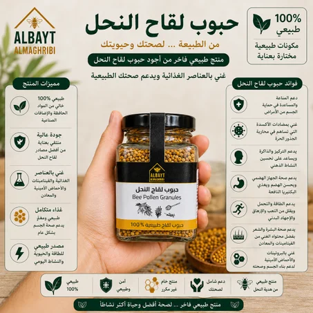 حبوب اللقاح الطبيعية 100% Pure Bee Pollen – 100% Natural