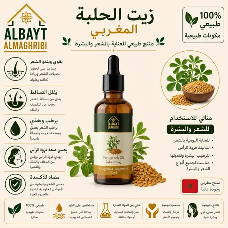 زيت الحلبة Fenugreek Oil – Pure & Natural