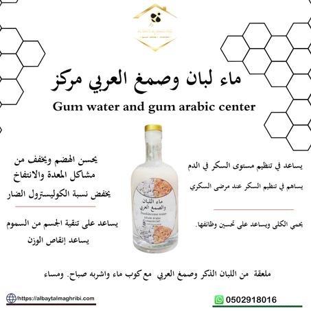 ماء اللبان والصمغ العربي