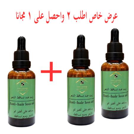 زيت تساقط الشعر(عرض خاص اشتري قطعتين واحصل على واحدة مجانا)