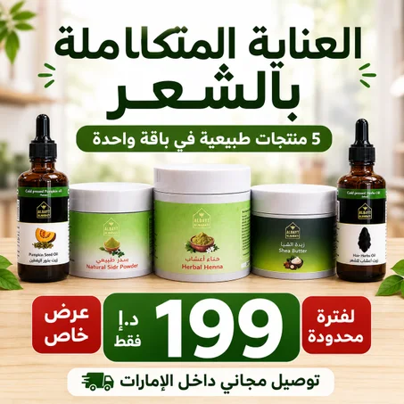 باقة العناية المتكاملة بالشعر