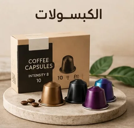الكبسولات