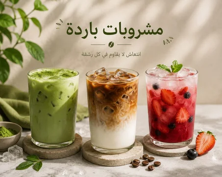 مشروبات باردة
