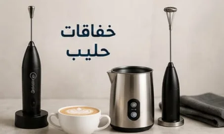 خفاقات حليب