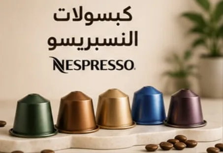 كبسولات نسبريسو