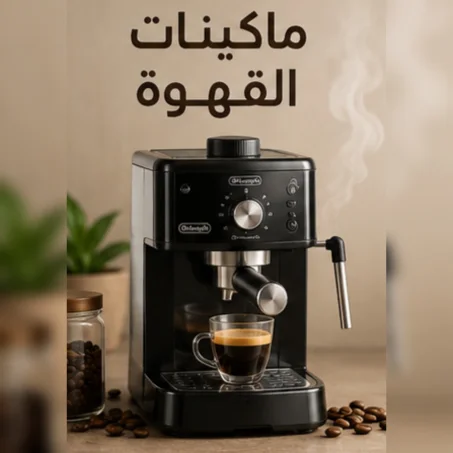 ماكينات القهوة