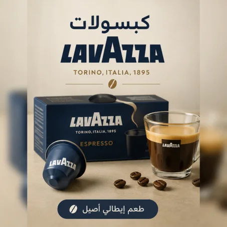كبسولات لافازا