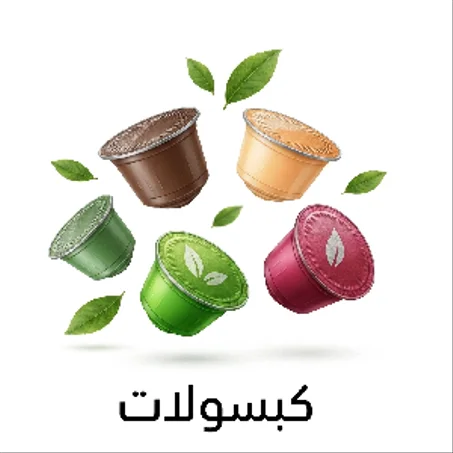 الكبسولات