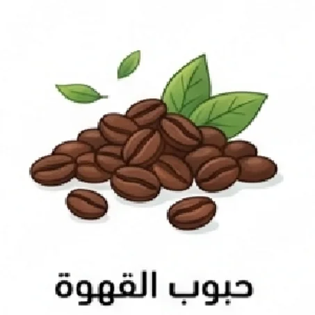 حبوب القهوة