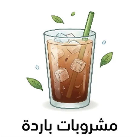 مشروبات باردة