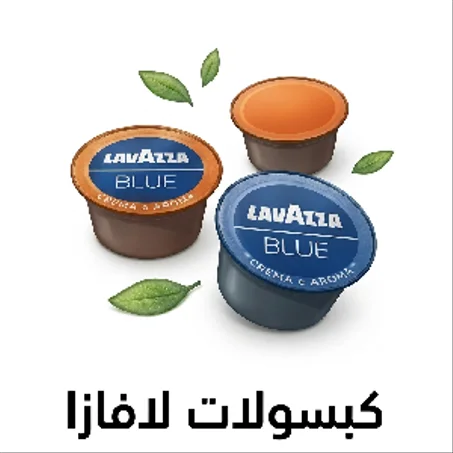 كبسولات لافازا