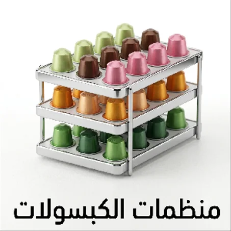 منظمات الكبسولات