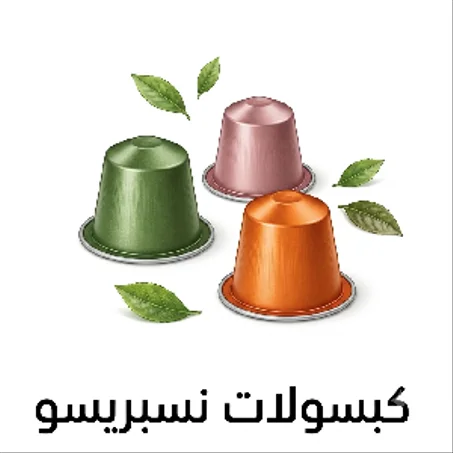 كبسولات نسبريسو