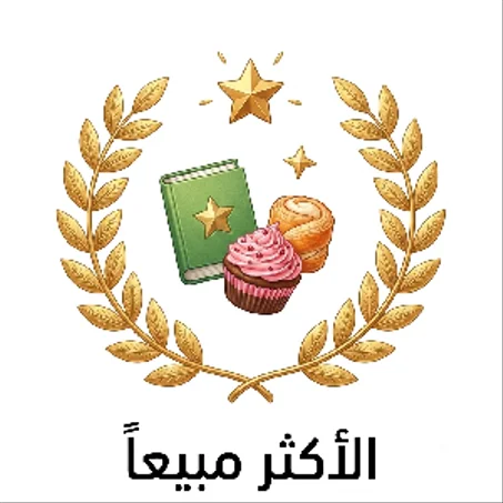 الاكثر مبيعا