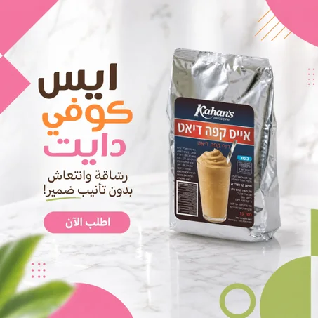 ايس كوفي دايت