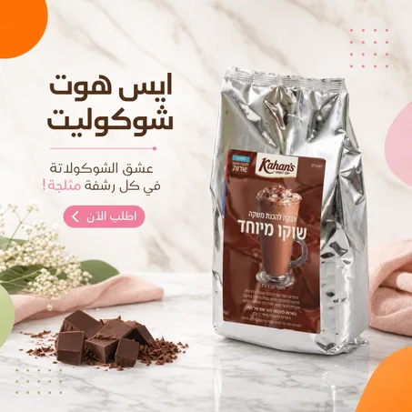 ايس هوت شوكوليت