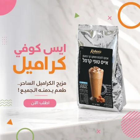 ايس كوفي كراميل