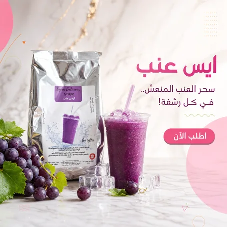 ايس عنب