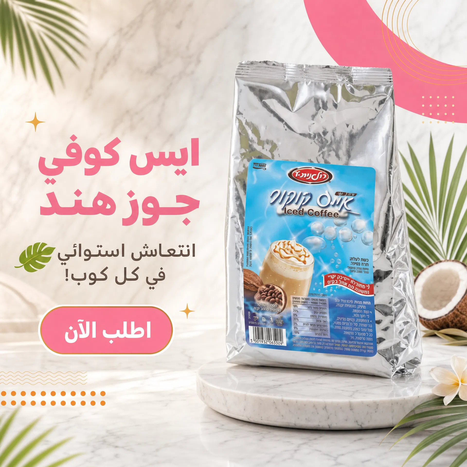 ايس كوفي بنكهة جوز الهند