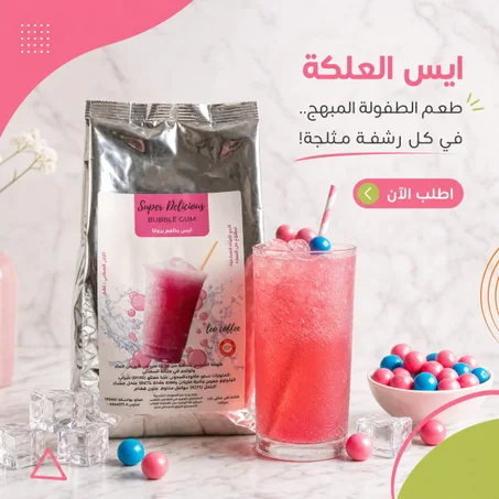 ايس العلكة