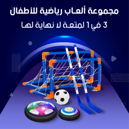 مجموعة ألعاب كرة القدم هوكي 3 في 1