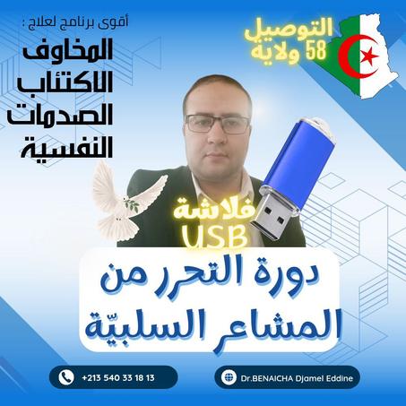 دورة التحرر من المشاعر السلبية في فلاشة  USB