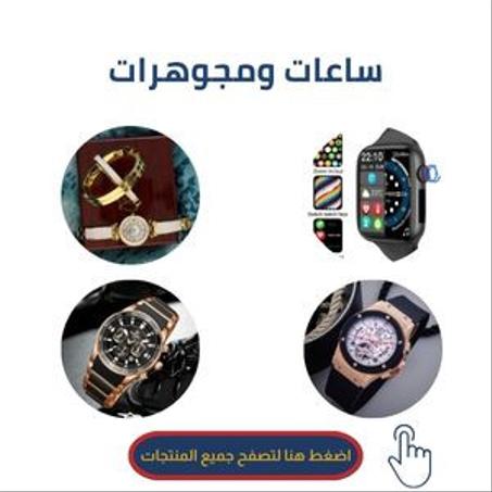 ساعات و الموجوهرات
