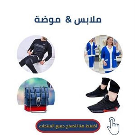 ملابس و موضة