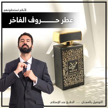 عطر الحروف