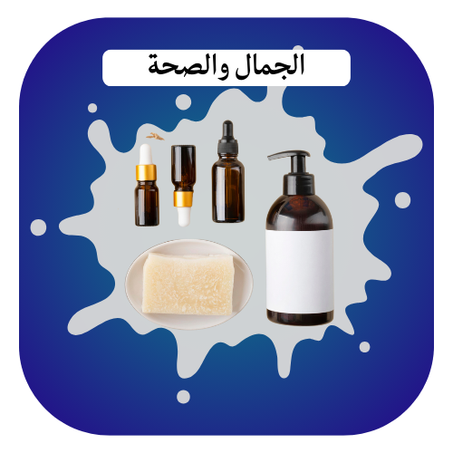 الجمال والصحة