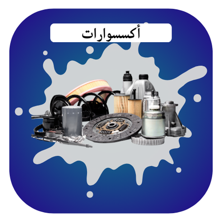 أكسسوارات السيارات