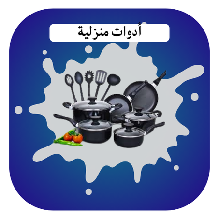 أدوات منزلية