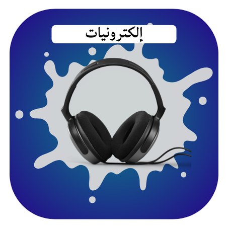 إلكترونيات