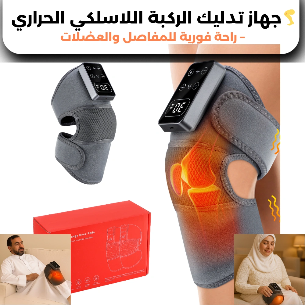 🦵 جهاز تدليك الركبة اللاسلكي الحراري – راحة فورية للمفاصل والعضلات