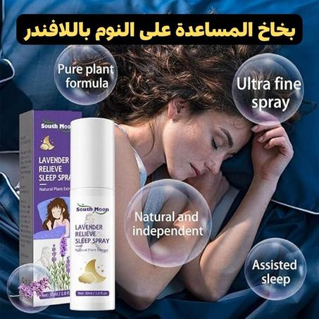 بخاخ المساعدة على النوم باللافندر من ساوث مون