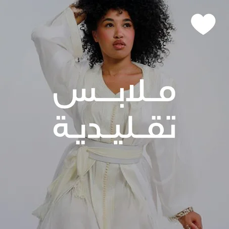 ملابس تقليدية