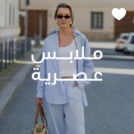 ملابس عصرية