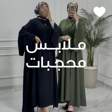 ملابس محجبات
